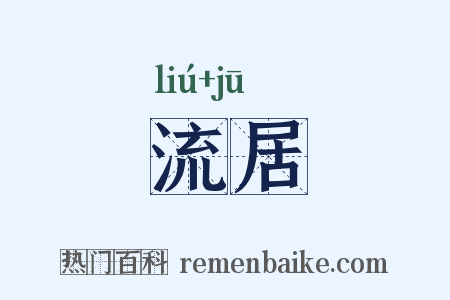 流居是什么意思的图片
